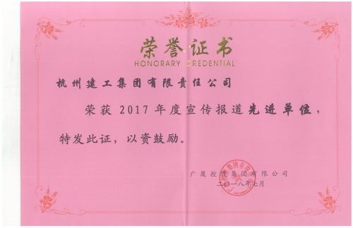 廣廈2017年度宣傳報道先進單位