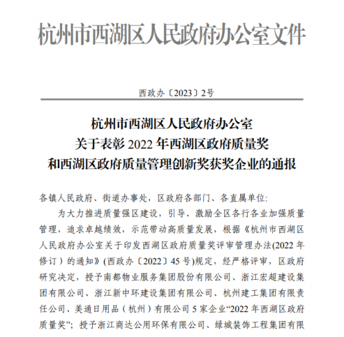 【企業(yè)榮譽】2022年西湖區(qū)政府質(zhì)量獎?wù)桨l(fā)文 杭州建工集團首次申報即獲獎！