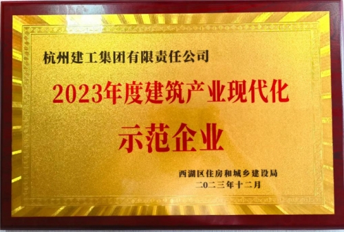 【企業(yè)榮譽(yù)】杭州建工集團(tuán)榮獲2023年度西湖區(qū)建筑業(yè)龍頭企業(yè)、西湖區(qū)建筑產(chǎn)業(yè)現(xiàn)代化示范企業(yè)稱號！